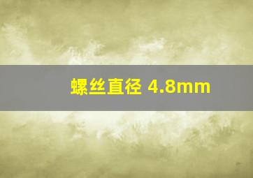 螺丝直径 4.8mm